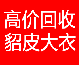 邢台回收貂皮的电话,邢台回收貂皮上门电话15998595863
